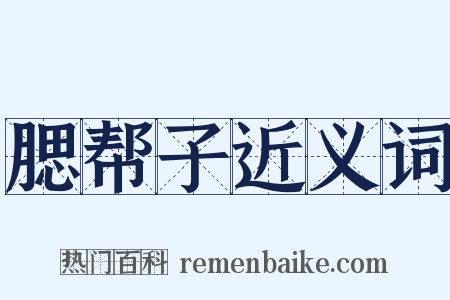 腮帮子近义词是什么意思的图片